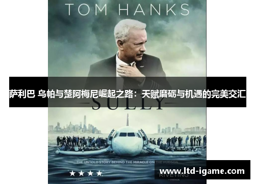 萨利巴 乌帕与楚阿梅尼崛起之路:天赋磨砺与机遇的完美交汇