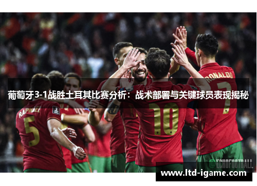 葡萄牙3-1战胜土耳其比赛分析:战术部署与关键球员表现揭秘