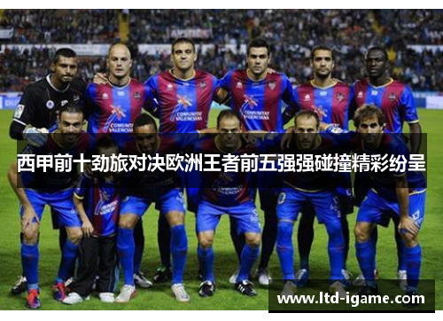西甲前十劲旅对决欧洲王者前五强强碰撞精彩纷呈