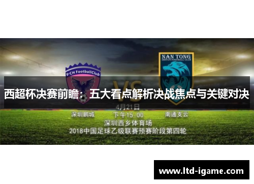 西超杯决赛前瞻：五大看点解析决战焦点与关键对决