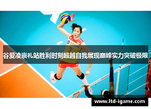 谷爱凌崇礼站胜利时刻超越自我展现巅峰实力突破极限