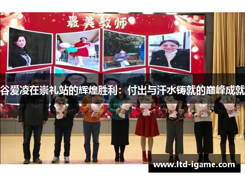 谷爱凌在崇礼站的辉煌胜利：付出与汗水铸就的巅峰成就