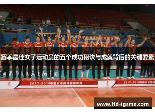 赛季最佳女子运动员的五个成功秘诀与成就背后的关键要素