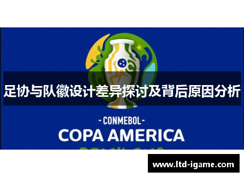 足协与队徽设计差异探讨及背后原因分析
