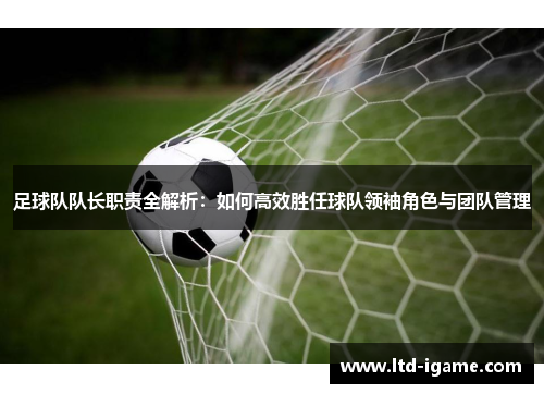 足球队队长职责全解析：如何高效胜任球队领袖角色与团队管理