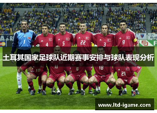 土耳其国家足球队近期赛事安排与球队表现分析