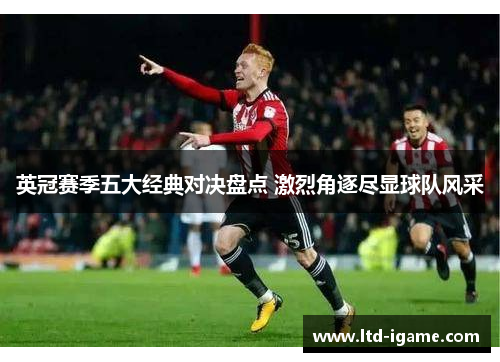 英冠赛季五大经典对决盘点 激烈角逐尽显球队风采
