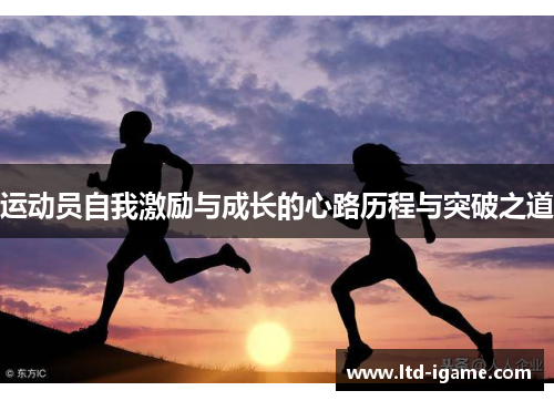 运动员自我激励与成长的心路历程与突破之道