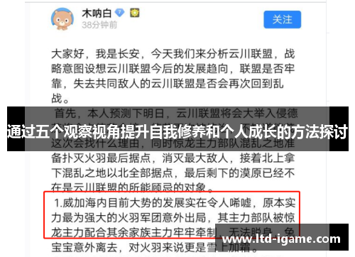 通过五个观察视角提升自我修养和个人成长的方法探讨