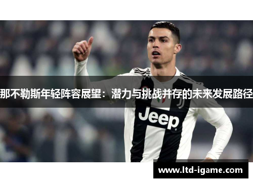 那不勒斯年轻阵容展望：潜力与挑战并存的未来发展路径