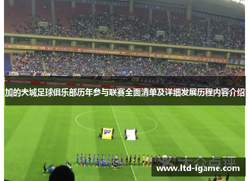 加的夫城足球俱乐部历年参与联赛全面清单及详细发展历程内容介绍 加的夫城足球俱乐部历年参与联赛全面清单及详细发展历程内容介绍