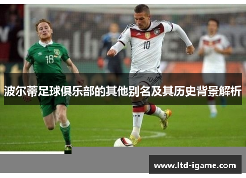 波尔蒂足球俱乐部的其他别名及其历史背景解析