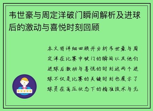韦世豪与周定洋破门瞬间解析及进球后的激动与喜悦时刻回顾