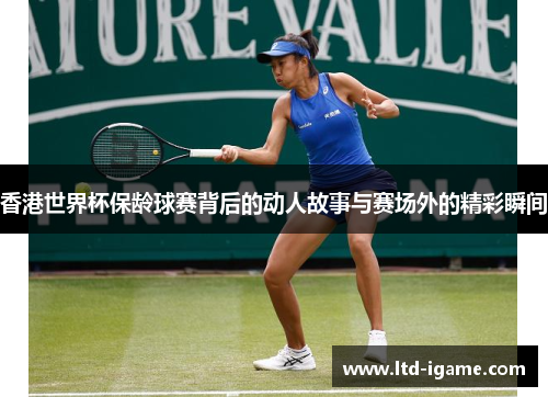 香港世界杯保龄球赛背后的动人故事与赛场外的精彩瞬间