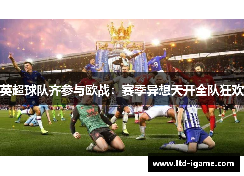 英超球队齐参与欧战：赛季异想天开全队狂欢