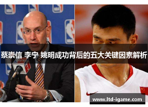 蔡崇信 李宁 姚明成功背后的五大关键因素解析