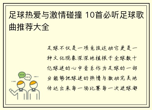足球热爱与激情碰撞 10首必听足球歌曲推荐大全