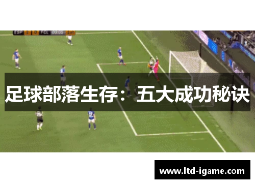 足球部落生存：五大成功秘诀