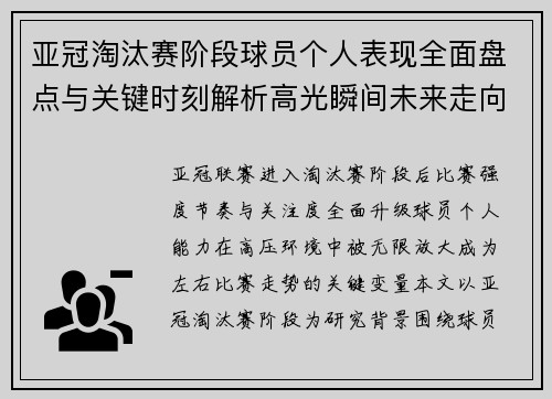亚冠淘汰赛阶段球员个人表现全面盘点与关键时刻解析高光瞬间未来走向