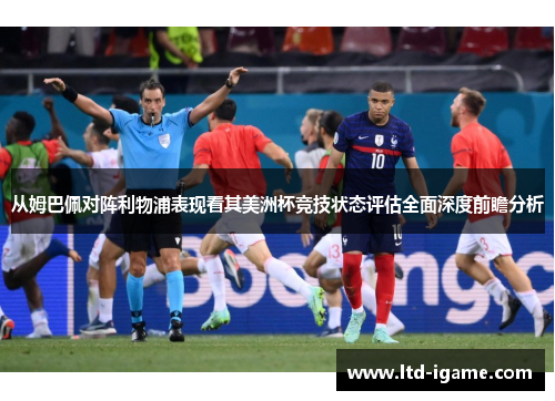从姆巴佩对阵利物浦表现看其美洲杯竞技状态评估全面深度前瞻分析