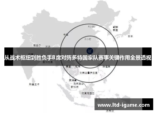 从战术枢纽到胜负手B席对阵多特国家队赛事关键作用全景透视