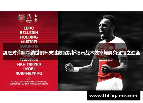凯恩对阵阿森纳世俱杯关键数据解析揭示战术效率与胜负逻辑之道全