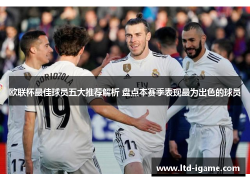 欧联杯最佳球员五大推荐解析 盘点本赛季表现最为出色的球员