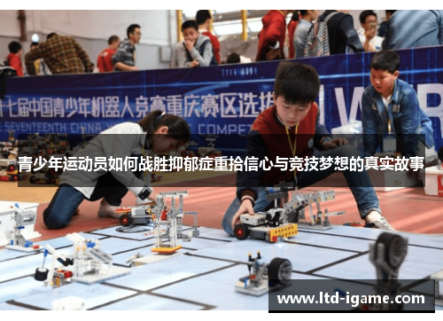 青少年运动员如何战胜抑郁症重拾信心与竞技梦想的真实故事 青少年运动员如何战胜抑郁症重拾信心与竞技梦想的真实故事