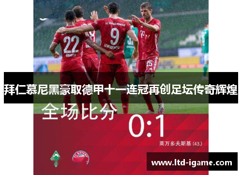 拜仁慕尼黑豪取德甲十一连冠再创足坛传奇辉煌 拜仁慕尼黑豪取德甲十一连冠再创足坛传奇辉煌