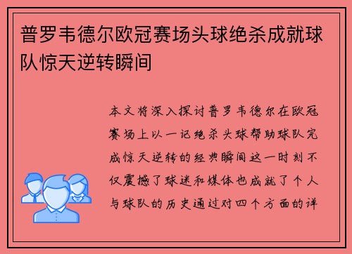 普罗韦德尔欧冠赛场头球绝杀成就球队惊天逆转瞬间 普罗韦德尔欧冠赛场头球绝杀成就球队惊天逆转瞬间