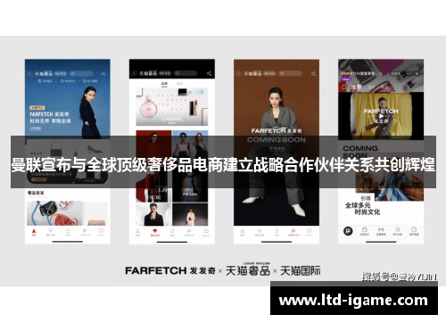 曼联宣布与全球顶级奢侈品电商建立战略合作伙伴关系共创辉煌