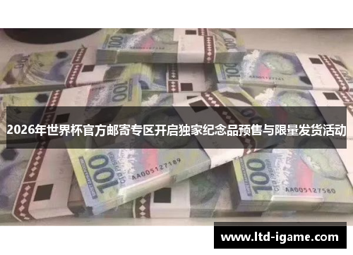 2026年世界杯官方邮寄专区开启独家纪念品预售与限量发货活动