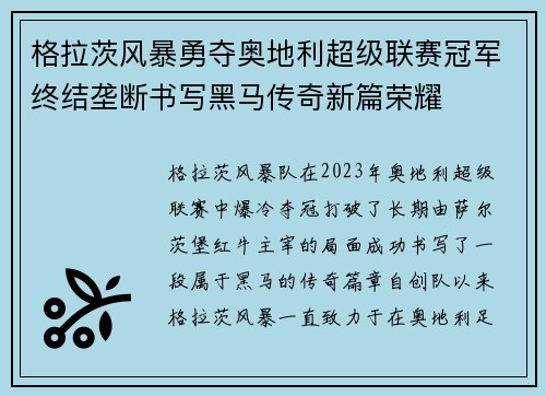 格拉茨风暴勇夺奥地利超级联赛冠军终结垄断书写黑马传奇新篇荣耀