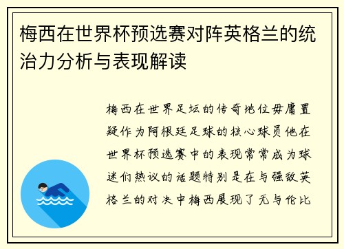 梅西在世界杯预选赛对阵英格兰的统治力分析与表现解读 梅西在世界杯预选赛对阵英格兰的统治力分析与表现解读