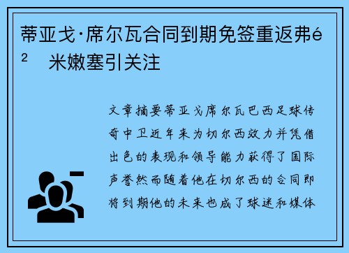 蒂亚戈·席尔瓦合同到期免签重返弗鲁米嫩塞引关注