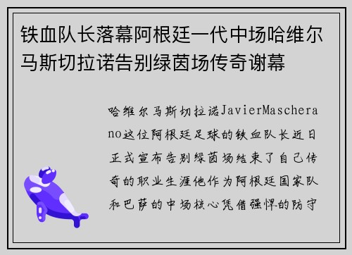 铁血队长落幕阿根廷一代中场哈维尔马斯切拉诺告别绿茵场传奇谢幕