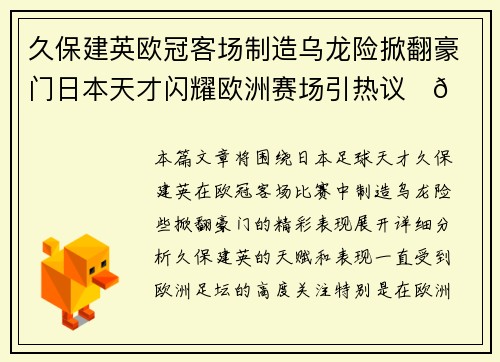 久保建英欧冠客场制造乌龙险掀翻豪门日本天才闪耀欧洲赛场引热议⚽🔥