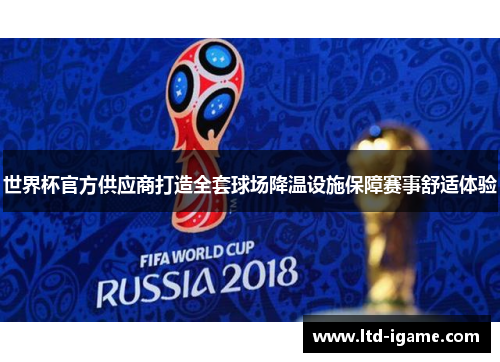 世界杯官方供应商打造全套球场降温设施保障赛事舒适体验