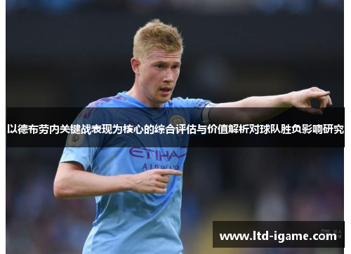 以德布劳内关键战表现为核心的综合评估与价值解析对球队胜负影响研究