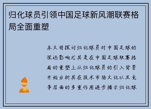归化球员引领中国足球新风潮联赛格局全面重塑 归化球员引领中国足球新风潮联赛格局全面重塑