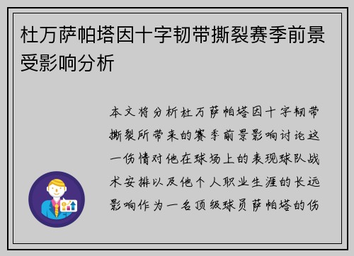 杜万萨帕塔因十字韧带撕裂赛季前景受影响分析
