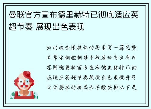 曼联官方宣布德里赫特已彻底适应英超节奏 展现出色表现 曼联官方宣布德里赫特已彻底适应英超节奏 展现出色表现