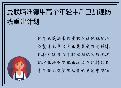 曼联瞄准德甲高个年轻中后卫加速防线重建计划