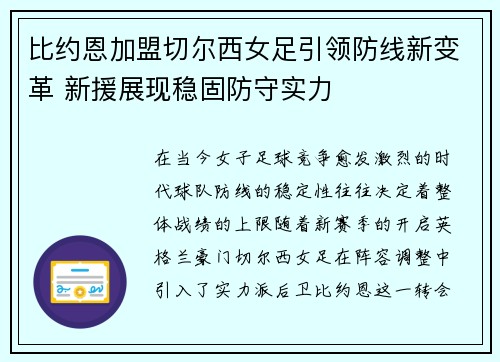 比约恩加盟切尔西女足引领防线新变革 新援展现稳固防守实力