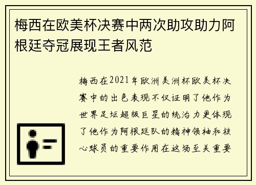 梅西在欧美杯决赛中两次助攻助力阿根廷夺冠展现王者风范 梅西在欧美杯决赛中两次助攻助力阿根廷夺冠展现王者风范