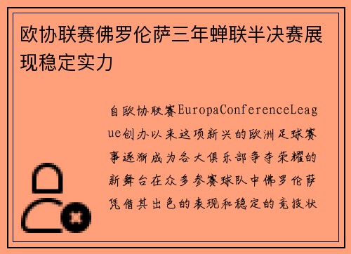 欧协联赛佛罗伦萨三年蝉联半决赛展现稳定实力