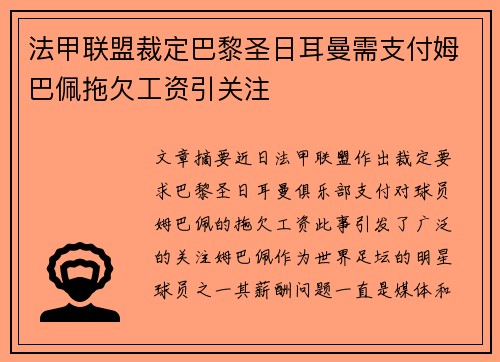 法甲联盟裁定巴黎圣日耳曼需支付姆巴佩拖欠工资引关注 法甲联盟裁定巴黎圣日耳曼需支付姆巴佩拖欠工资引关注