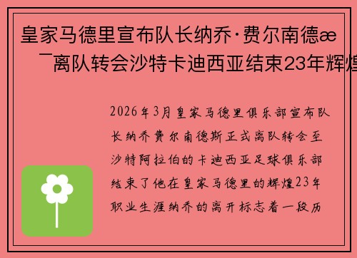 皇家马德里宣布队长纳乔·费尔南德斯离队转会沙特卡迪西亚结束23年辉煌生涯