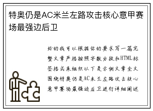 特奥仍是AC米兰左路攻击核心意甲赛场最强边后卫 特奥仍是AC米兰左路攻击核心意甲赛场最强边后卫