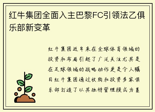 红牛集团全面入主巴黎FC引领法乙俱乐部新变革